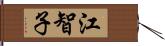 江智子 Hand Scroll