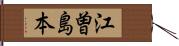 江曽島本 Hand Scroll