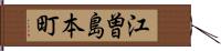 江曽島本町 Hand Scroll