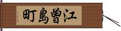 江曽島町 Hand Scroll