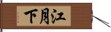 江月下 Hand Scroll