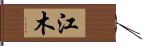 江木 Hand Scroll