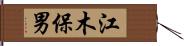 江木保男 Hand Scroll