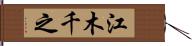 江木千之 Hand Scroll
