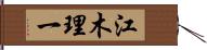 江木理一 Hand Scroll