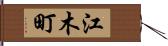 江木町 Hand Scroll