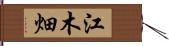 江木畑 Hand Scroll