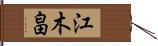 江木畠 Hand Scroll