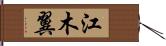 江木翼 Hand Scroll