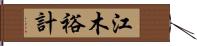 江木裕計 Hand Scroll