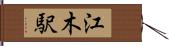 江木駅 Hand Scroll