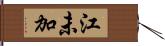 江未加 Hand Scroll