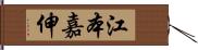 江本嘉伸 Hand Scroll