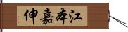 江本嘉伸 Hand Scroll