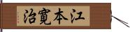 江本寛治 Hand Scroll