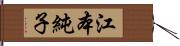 江本純子 Hand Scroll