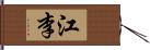 江李 Hand Scroll