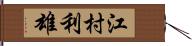 江村利雄 Hand Scroll