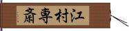 江村専斎 Hand Scroll