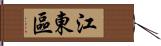 江東區 Hand Scroll