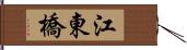 江東橋 Hand Scroll