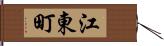 江東町 Hand Scroll