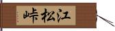 江松峠 Hand Scroll