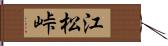 江松峠 Hand Scroll