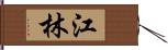 江林 Hand Scroll