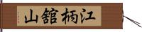 江柄舘山 Hand Scroll