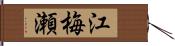 江梅瀬 Hand Scroll