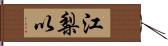 江梨以 Hand Scroll