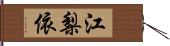 江梨依 Hand Scroll