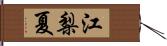 江梨夏 Hand Scroll