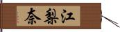 江梨奈 Hand Scroll