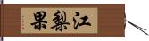 江梨果 Hand Scroll