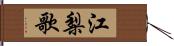 江梨歌 Hand Scroll