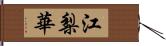 江梨華 Hand Scroll