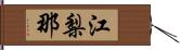 江梨那 Hand Scroll