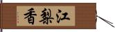 江梨香 Hand Scroll