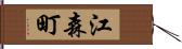 江森町 Hand Scroll