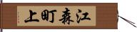 江森町上 Hand Scroll