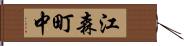 江森町中 Hand Scroll