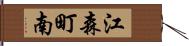 江森町南 Hand Scroll