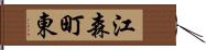江森町東 Hand Scroll