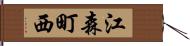 江森町西 Hand Scroll