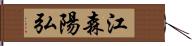 江森陽弘 Hand Scroll