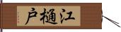 江樋戸 Hand Scroll