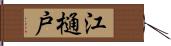 江樋戸 Hand Scroll