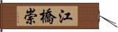 江橋崇 Hand Scroll